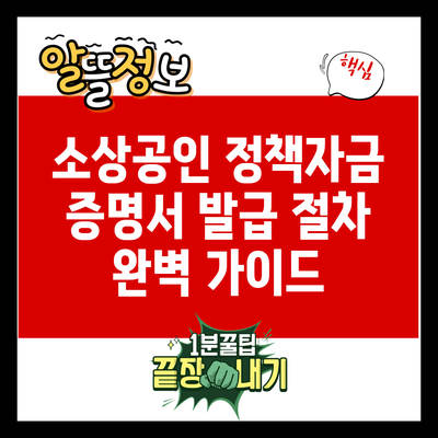 소상공인 정책자금 증명서 발급 절차: 완벽 가이드