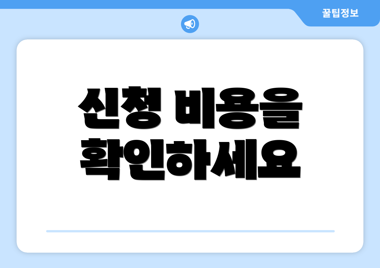 신청 비용을 확인하세요