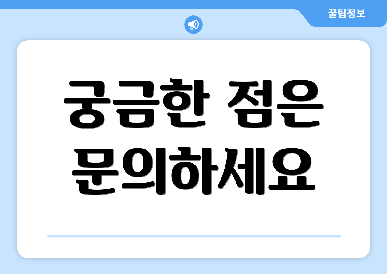 궁금한 점은 문의하세요