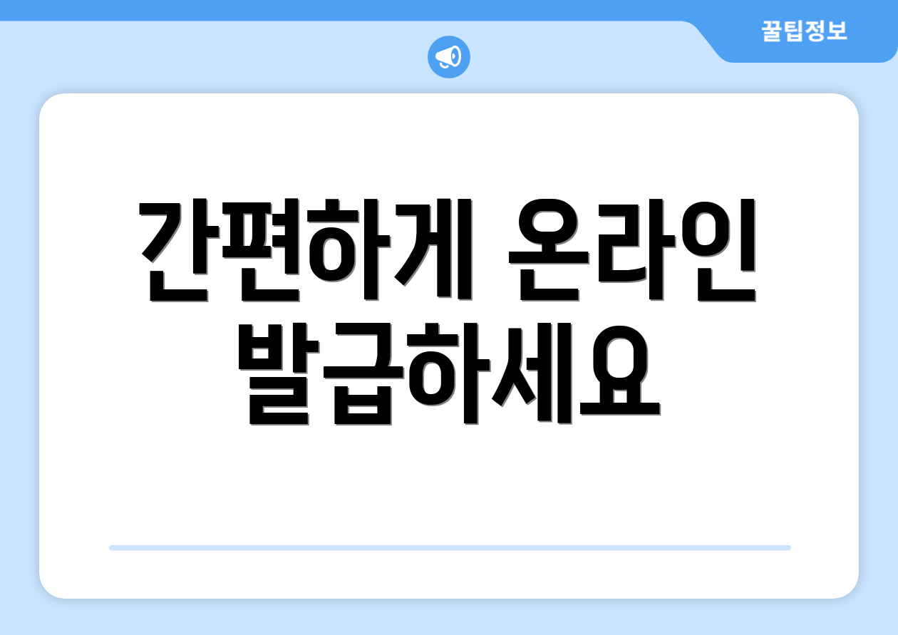 간편하게 온라인 발급하세요