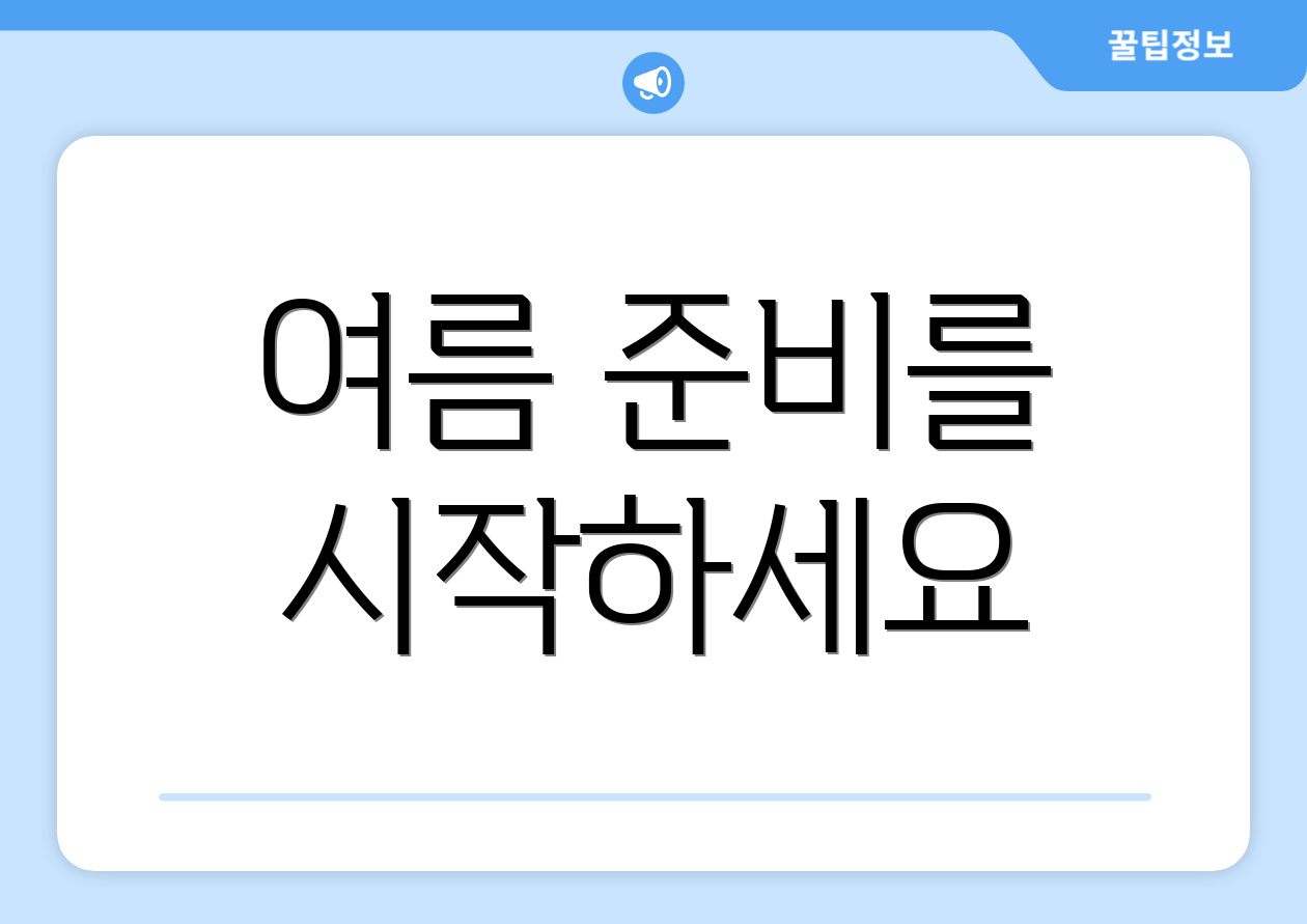 여름 준비를 시작하세요