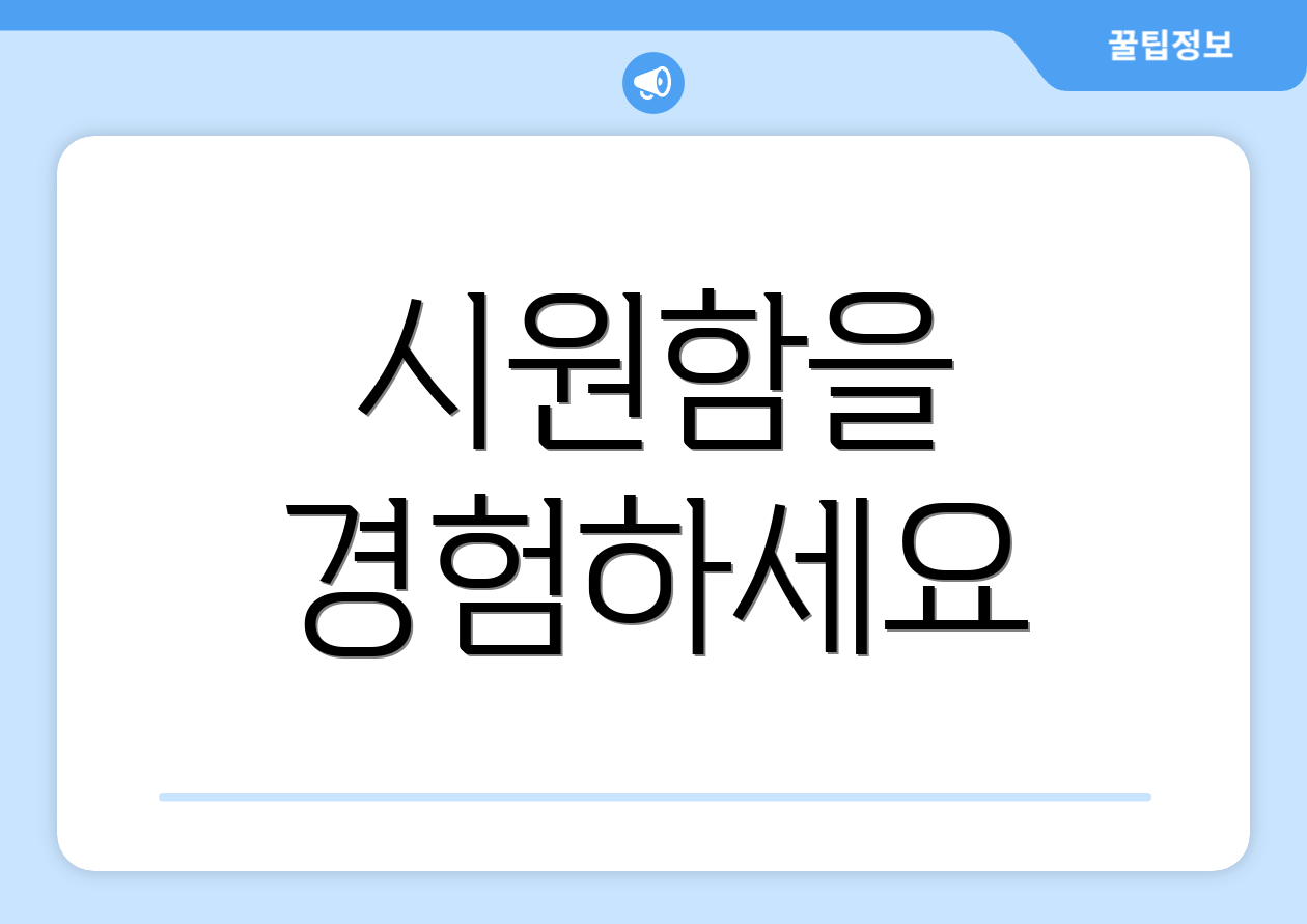 시원함을 경험하세요