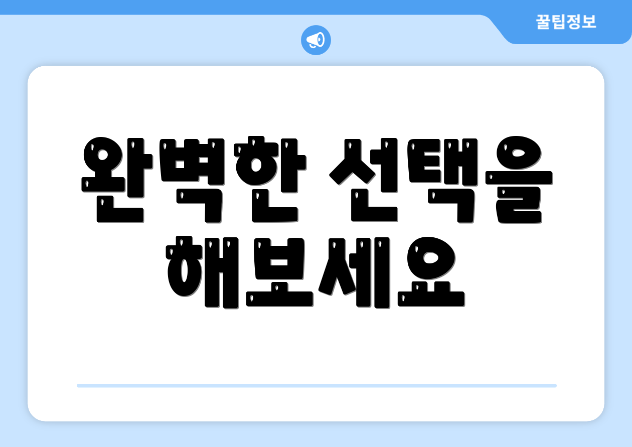 완벽한 선택을 해보세요