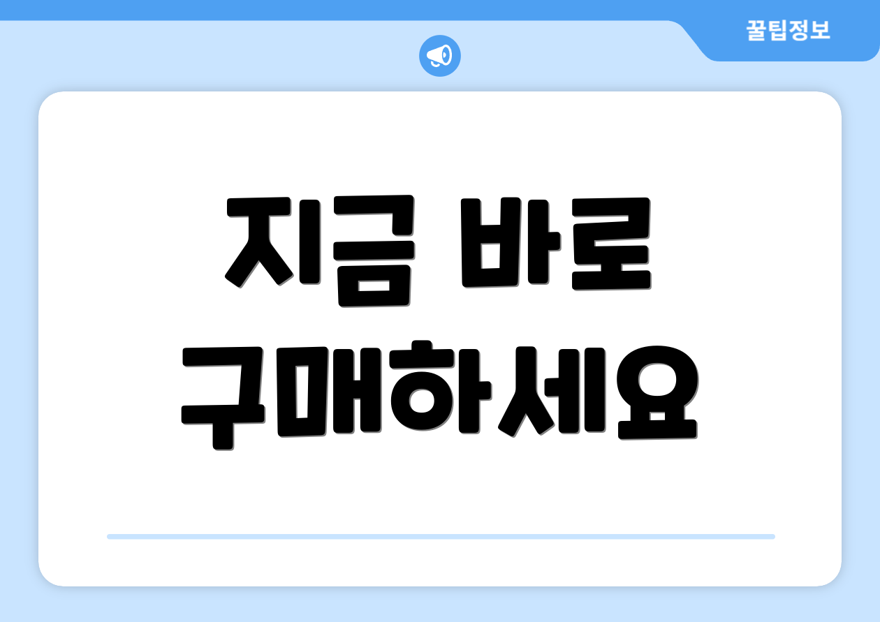 지금 바로 구매하세요