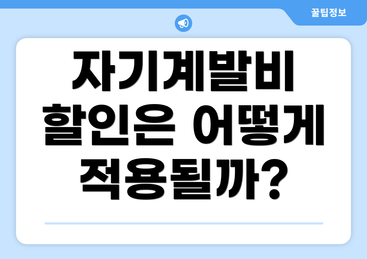 자기계발비 할인은 어떻게 적용될까?