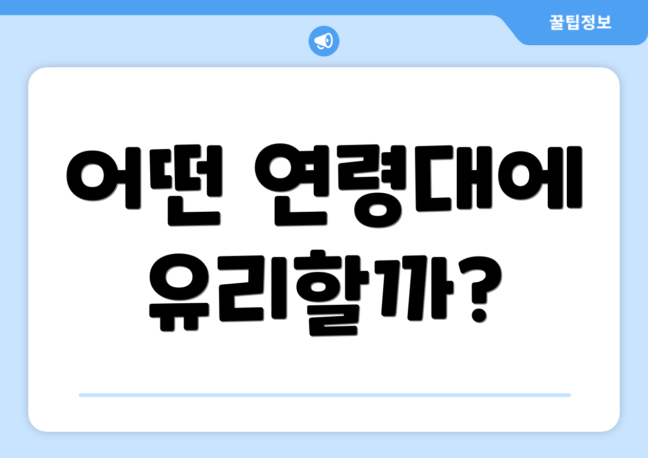 어떤 연령대에 유리할까?