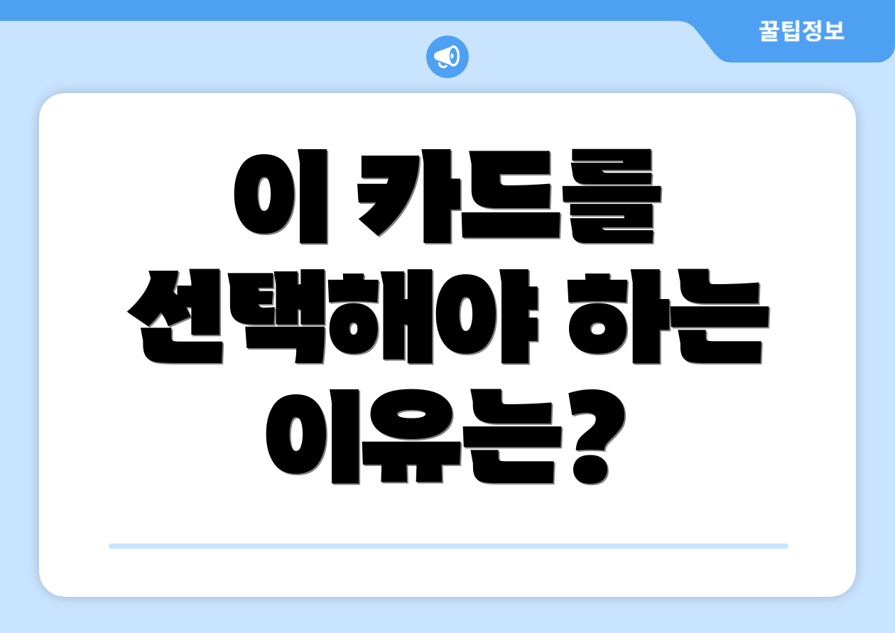 이 카드를 선택해야 하는 이유는?