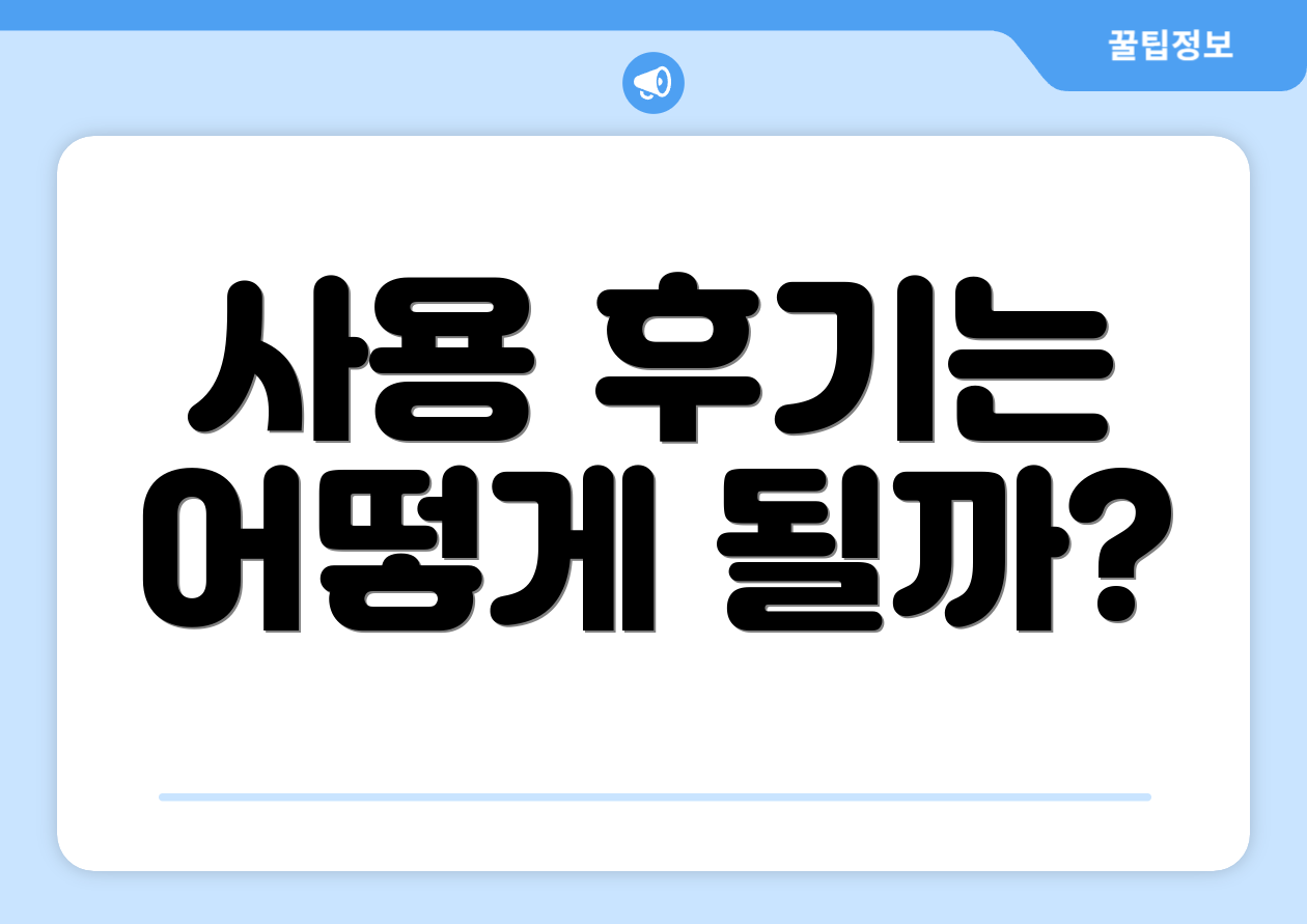 사용 후기는 어떻게 될까?