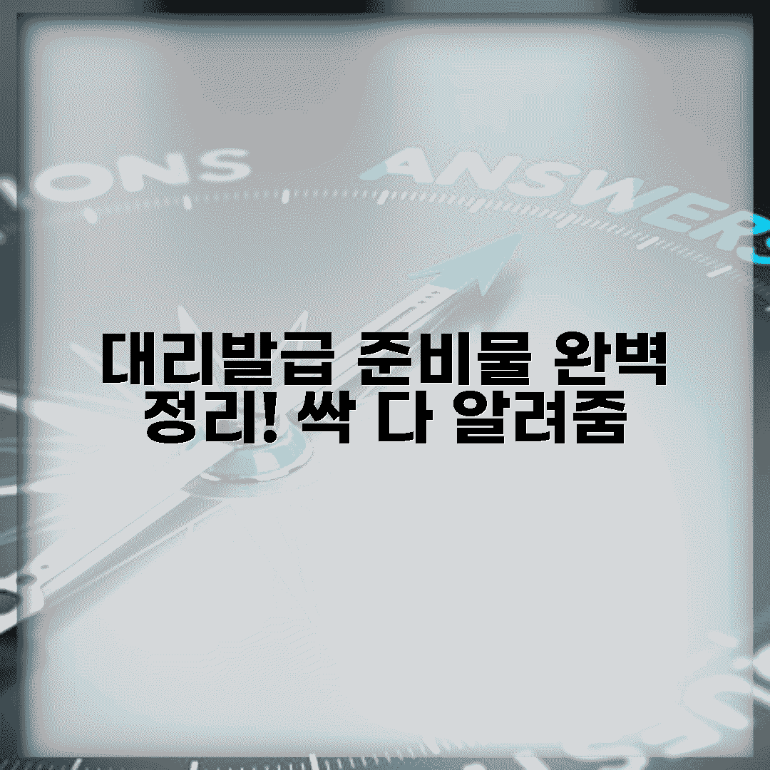 대리발급, 준비물은 뭘 챙겨야 돼?