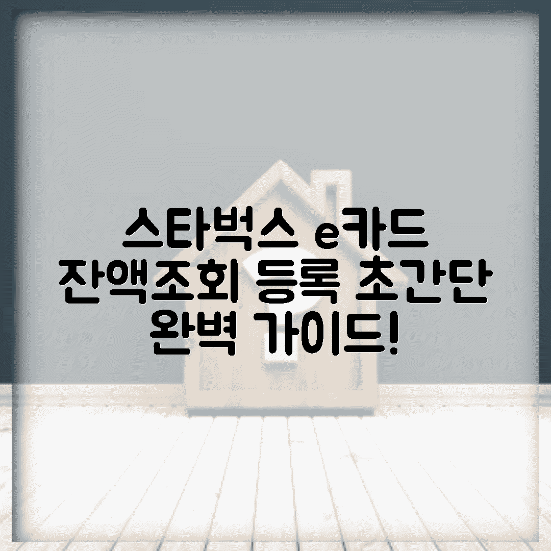 스타벅스 e카드 등록 | 기프트카드 잔액조회 완벽가이드 | 쉽게 따라하는 방법