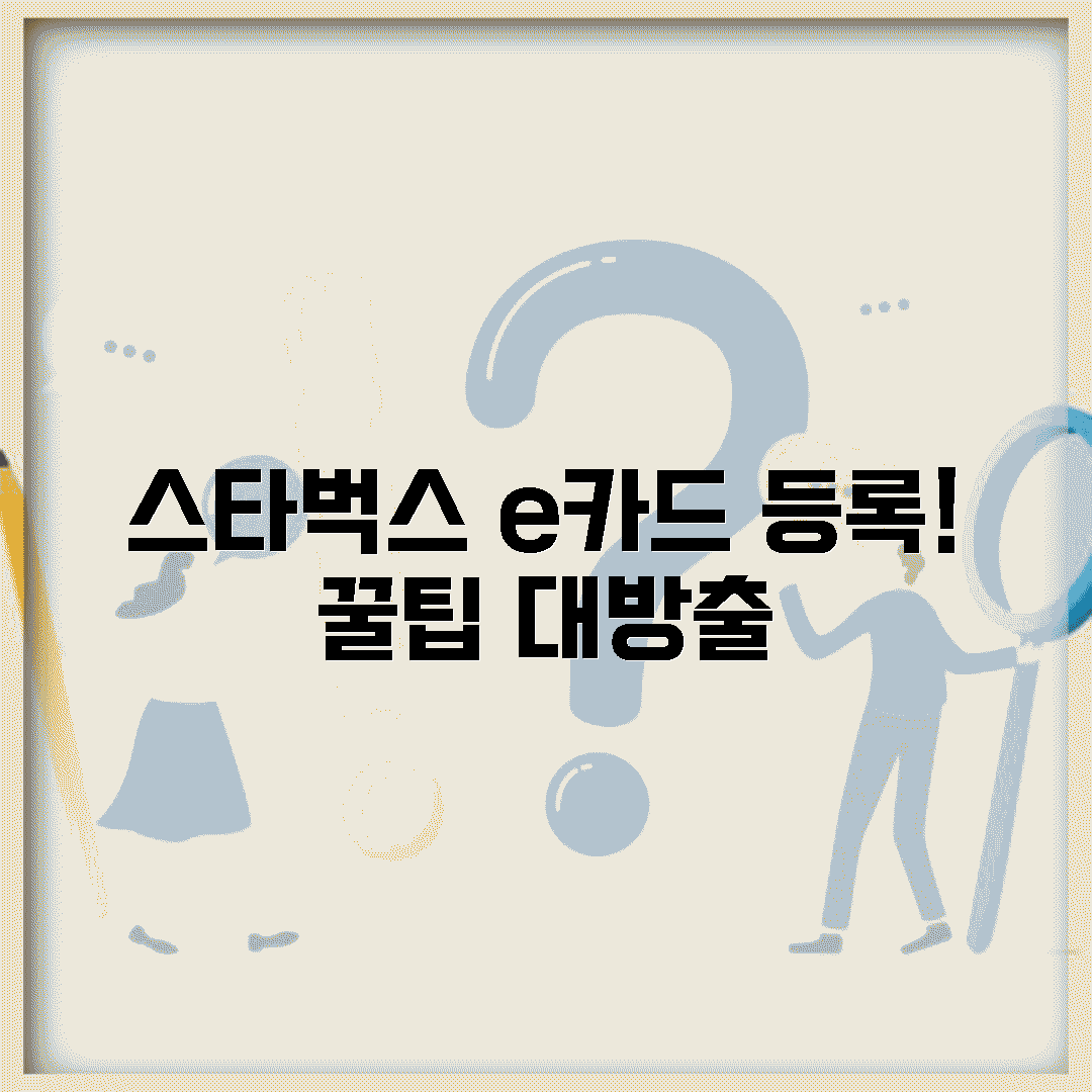 스타벅스 e카드, 왜 등록해야 할까?