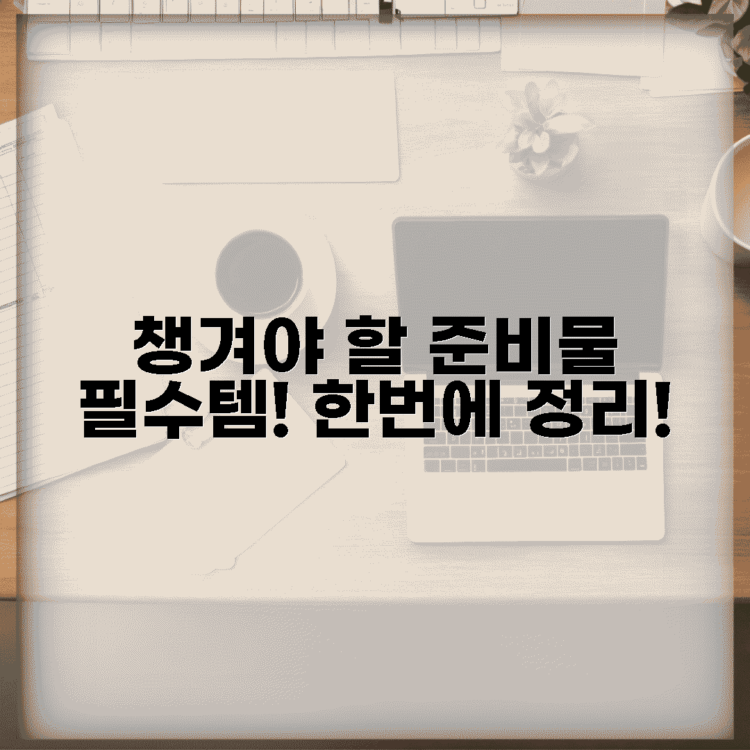 준비물은 뭘 챙겨야 할까?