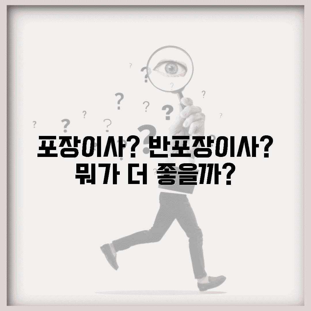 포장 이사 vs 반포장 이사