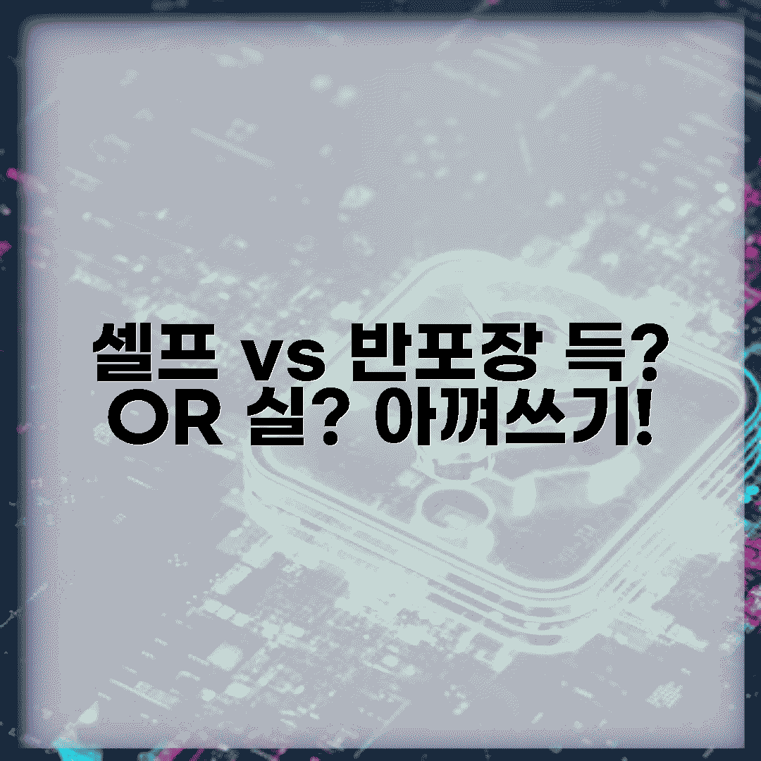 셀프 vs 반포장, 득실 비교