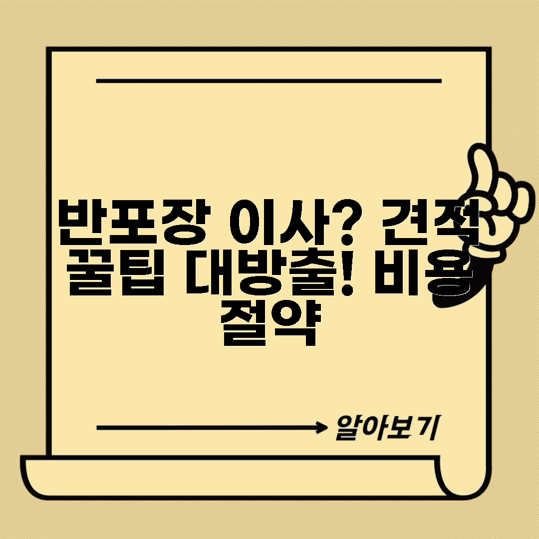 반포장 이사 견적, 꿀팁으로 비용 절약!