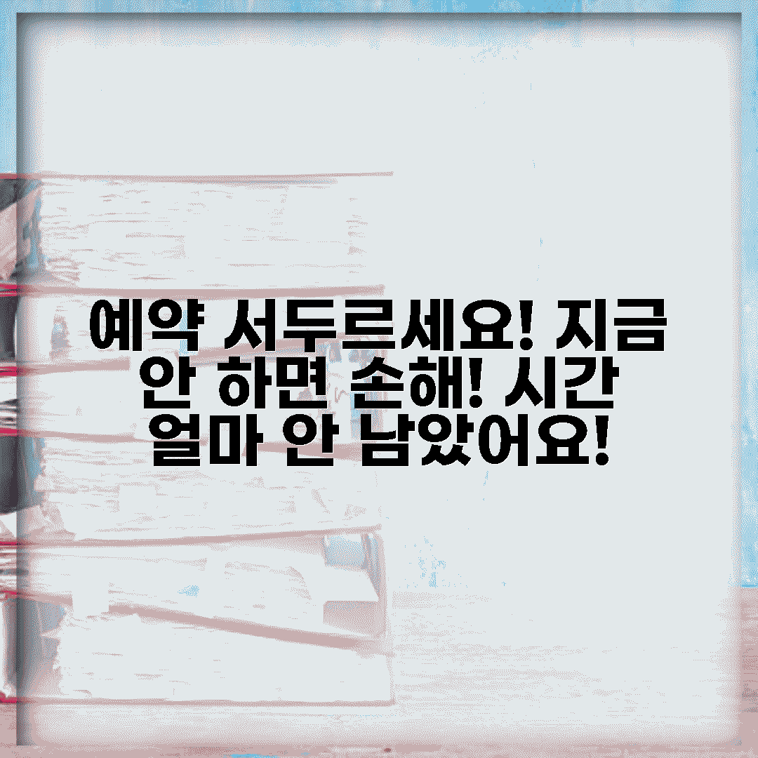 ⏰예약, 왜 서둘러야 할까?