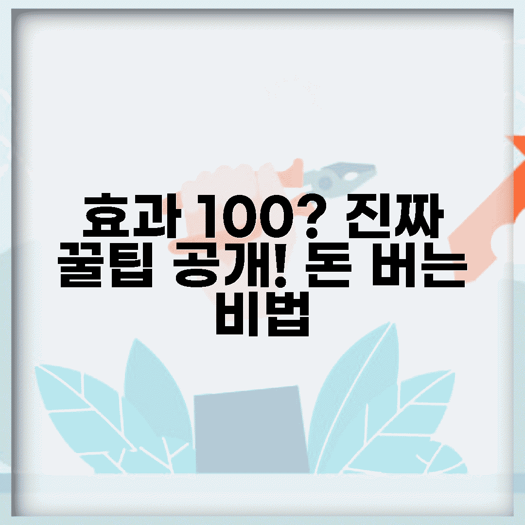 💰꿀팁, 정말 효과 있을까?