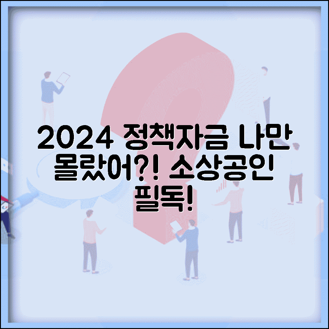 2024년 소상공인 정책자금, 나만 몰라?