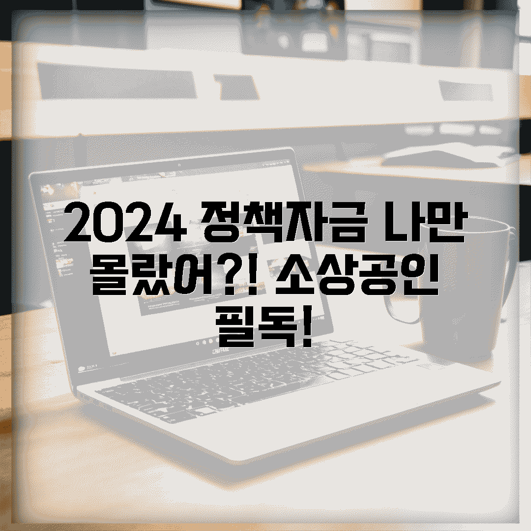 2024년 소상공인 정책자금, 나만 몰라?