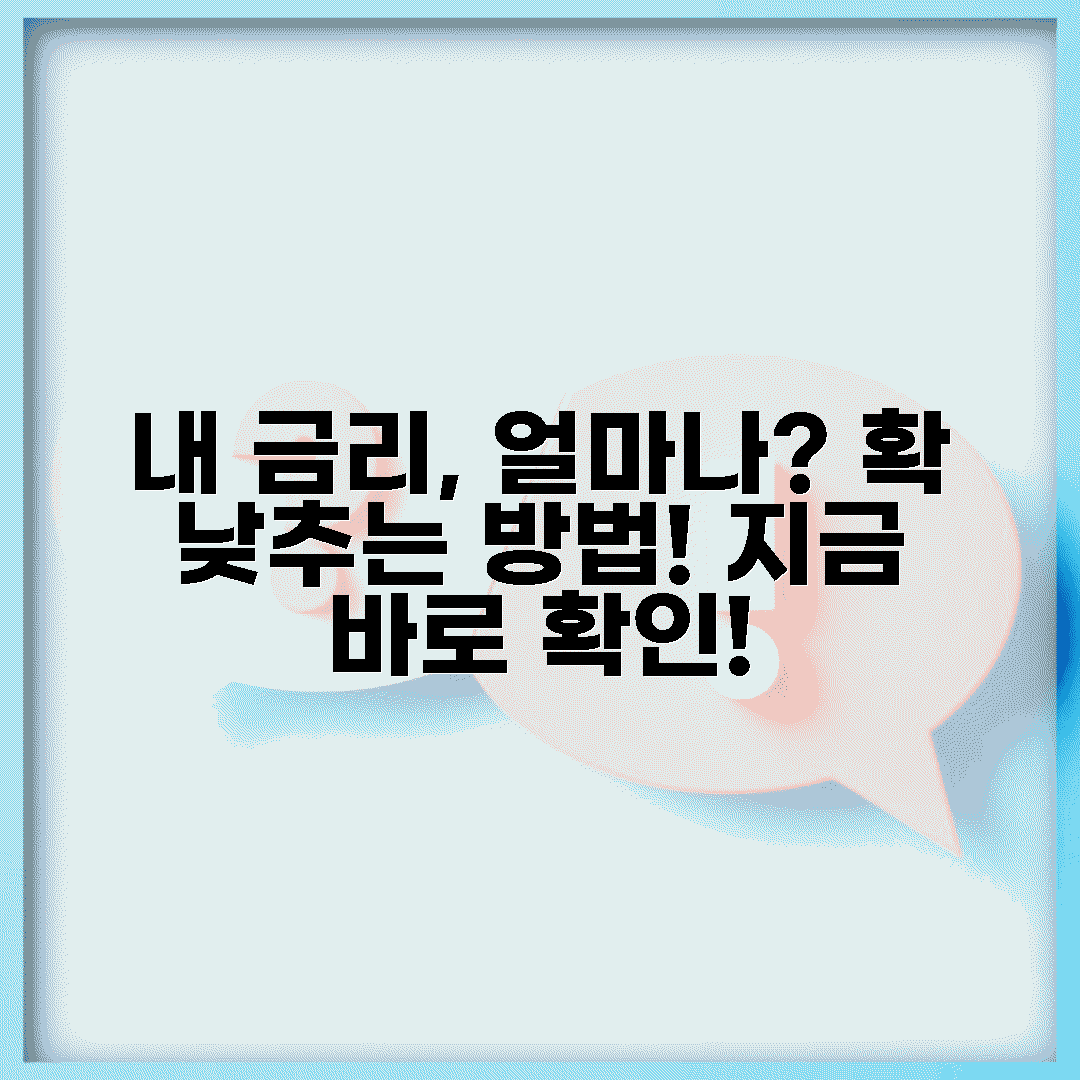 내 금리, 얼마나 낮아질까?