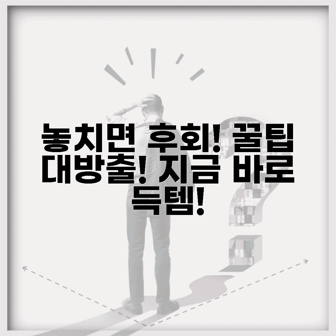 놓치면 손해! 꿀팁 대방출
