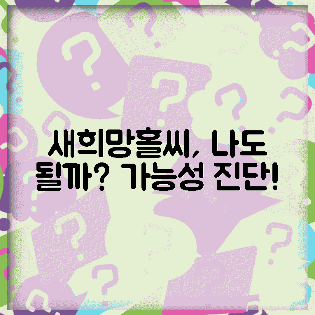 새희망홀씨, 누가 가능할까?