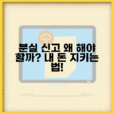 분실 신고, 왜 중요할까?