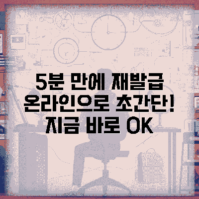 온라인 재발급, 5분 만에 OK!