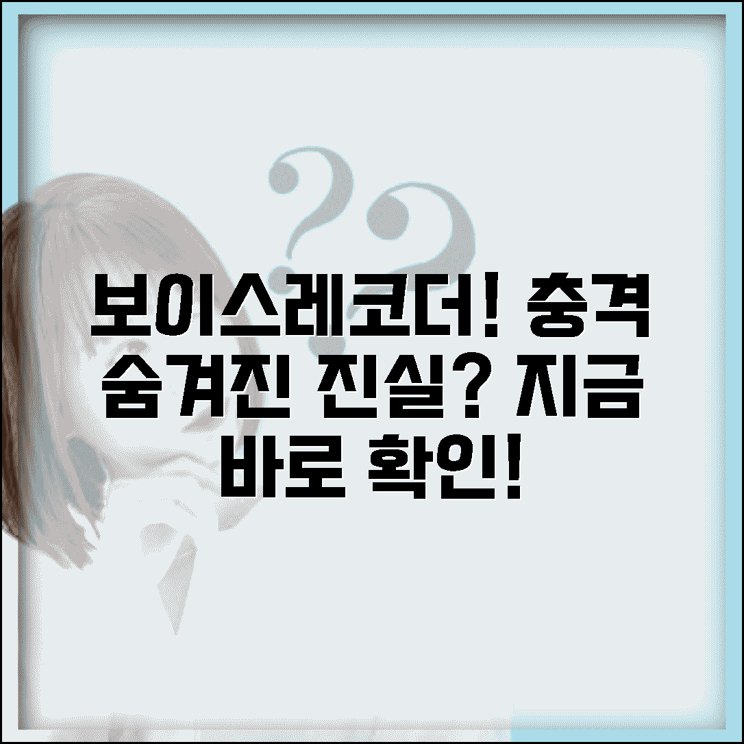 보이스레코더, 숨겨진 진실을 찾을 수 있을까?