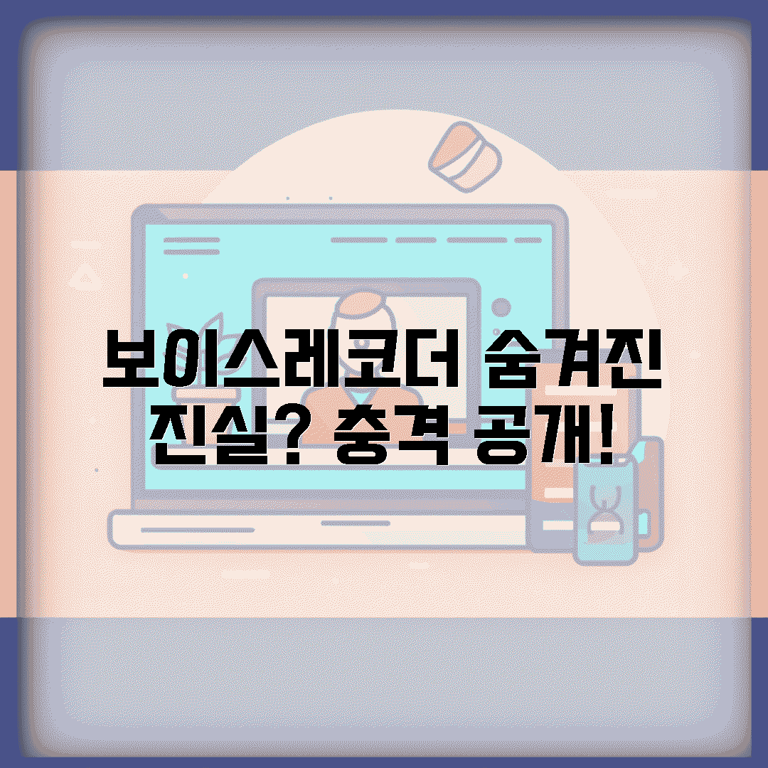 보이스레코더, 숨겨진 진실을 찾을 수 있을까?