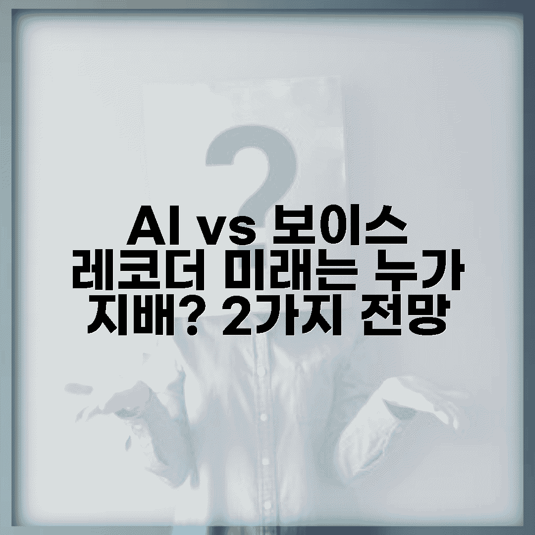 2가지 미래 전망: AI와 보이스레코더