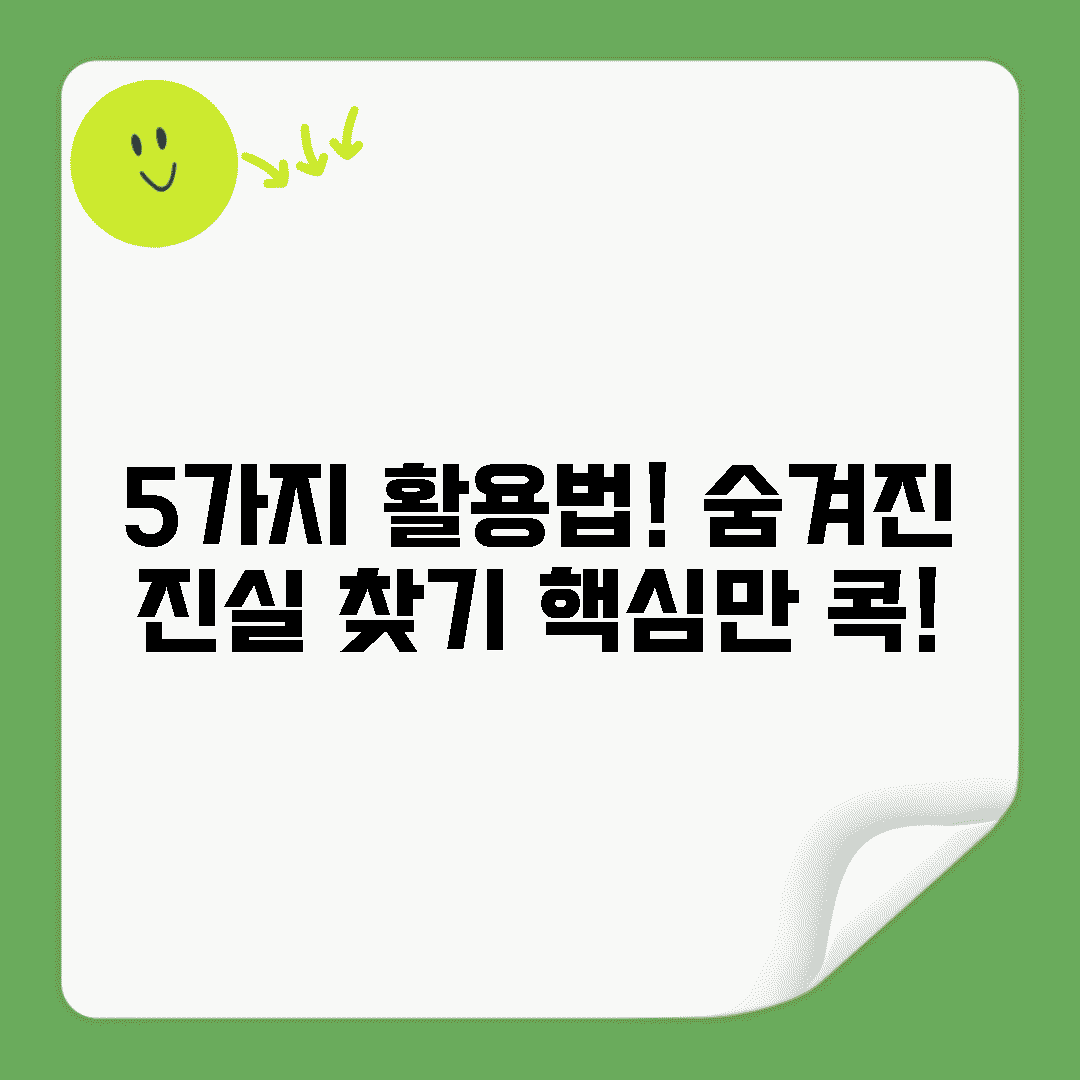 5가지 활용법: 숨겨진 진실 찾기
