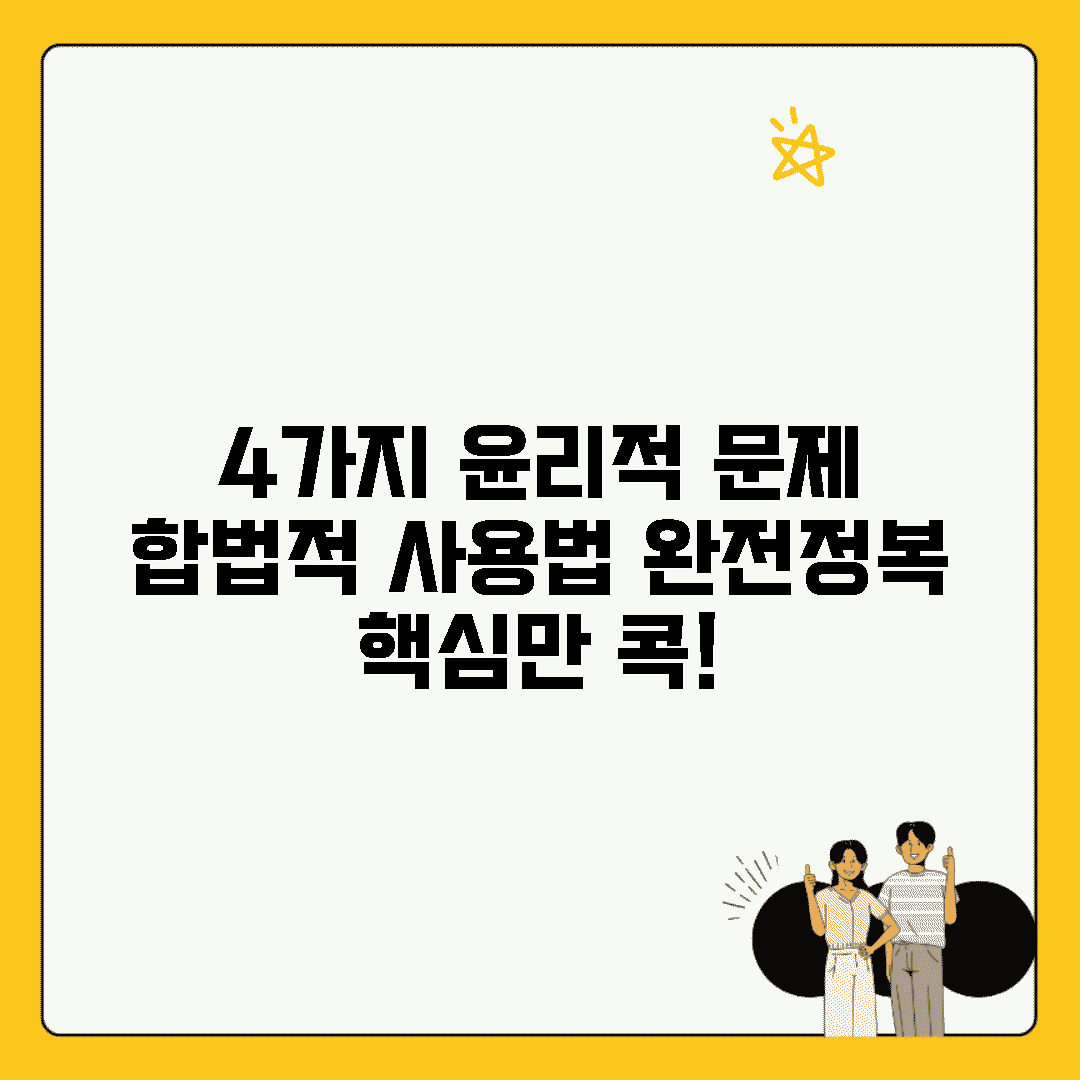 4가지 윤리적 문제: 합법적 사용법