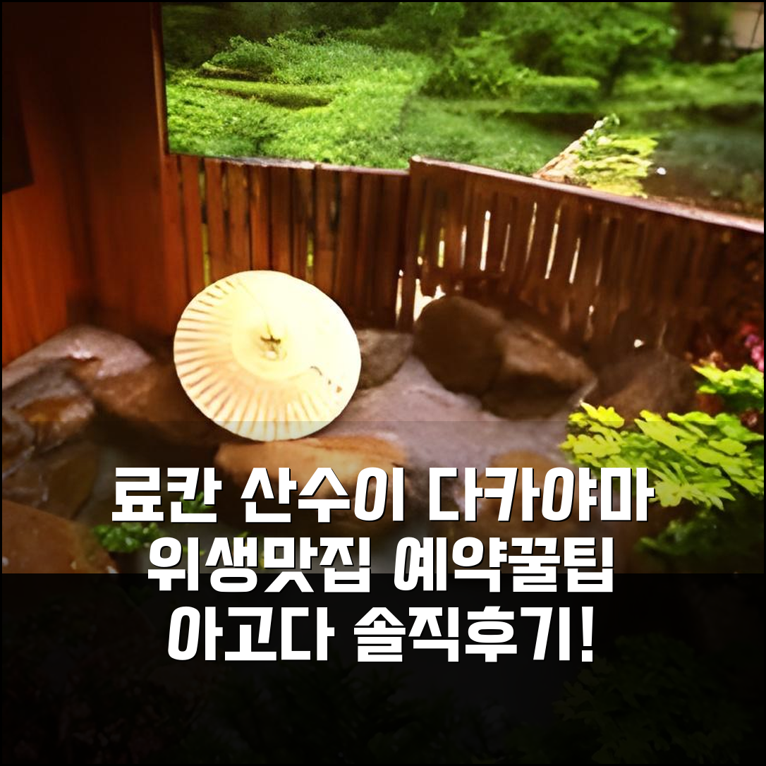 료칸 산수이 다카야마 후기! 위생맛집 예약 꿀팁