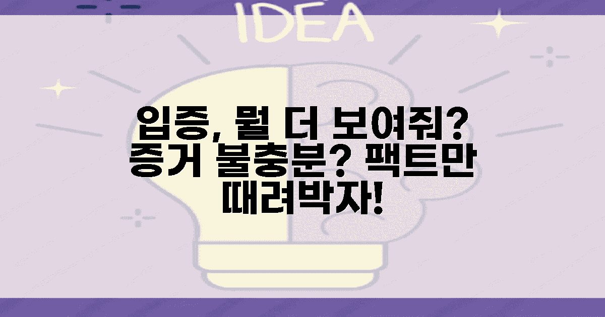 입증, 어떤 증거가 필요할까요?