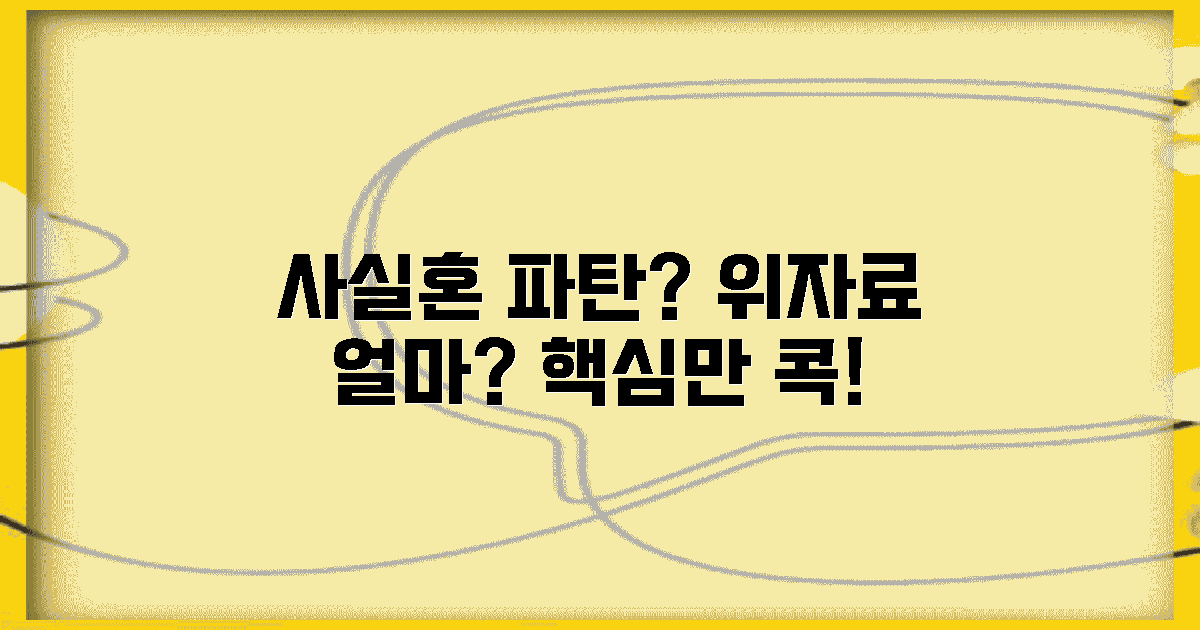 사실혼 위자료, 얼마 받을 수 있나?