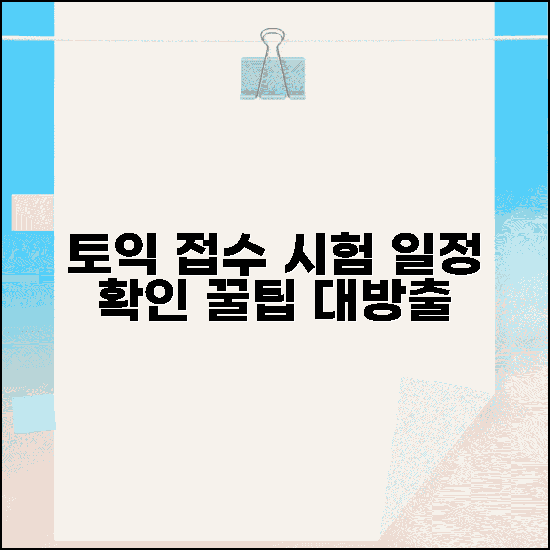 토익접수 사이트 바로가기 | 시험일정 확인 및 온라인 신청방법 | 빠르게 접수하는 꿀팁