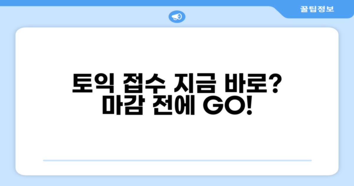 토익 접수, 지금 바로 가능할까?