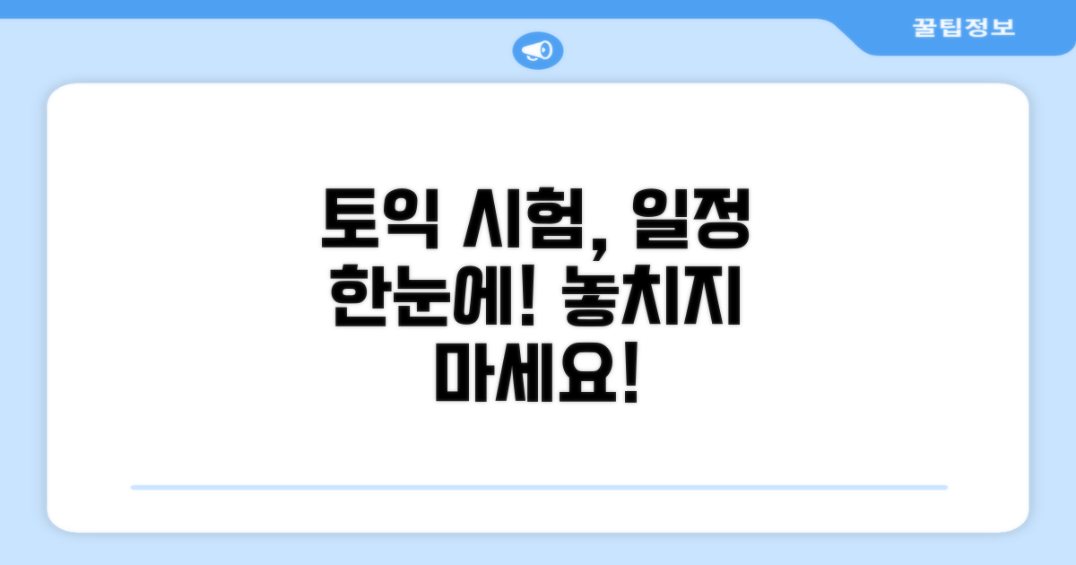 토익 시험일정, 한눈에 확인하는 법