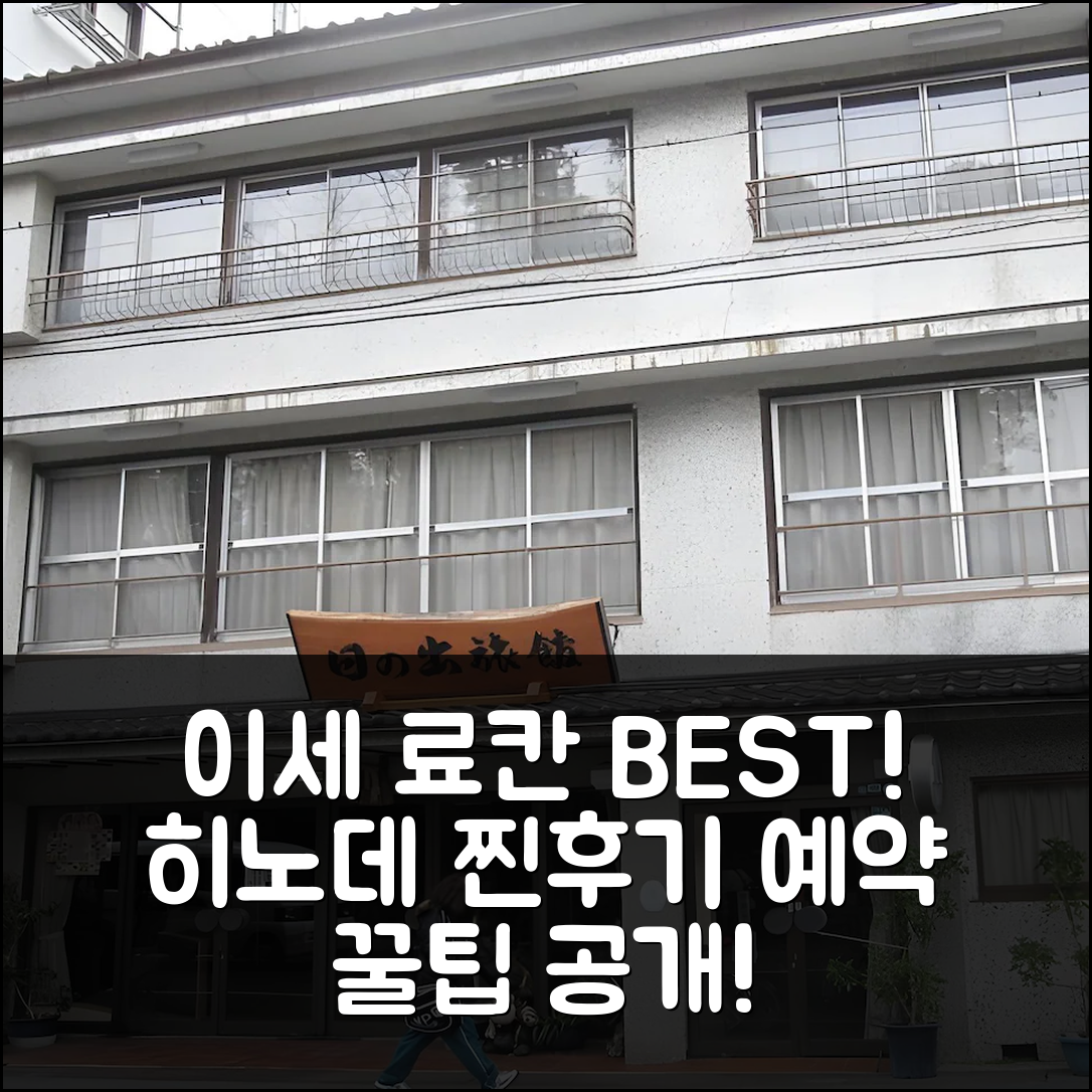 히노데 료칸 이세 위치 최고! 후기&예약 꿀팁