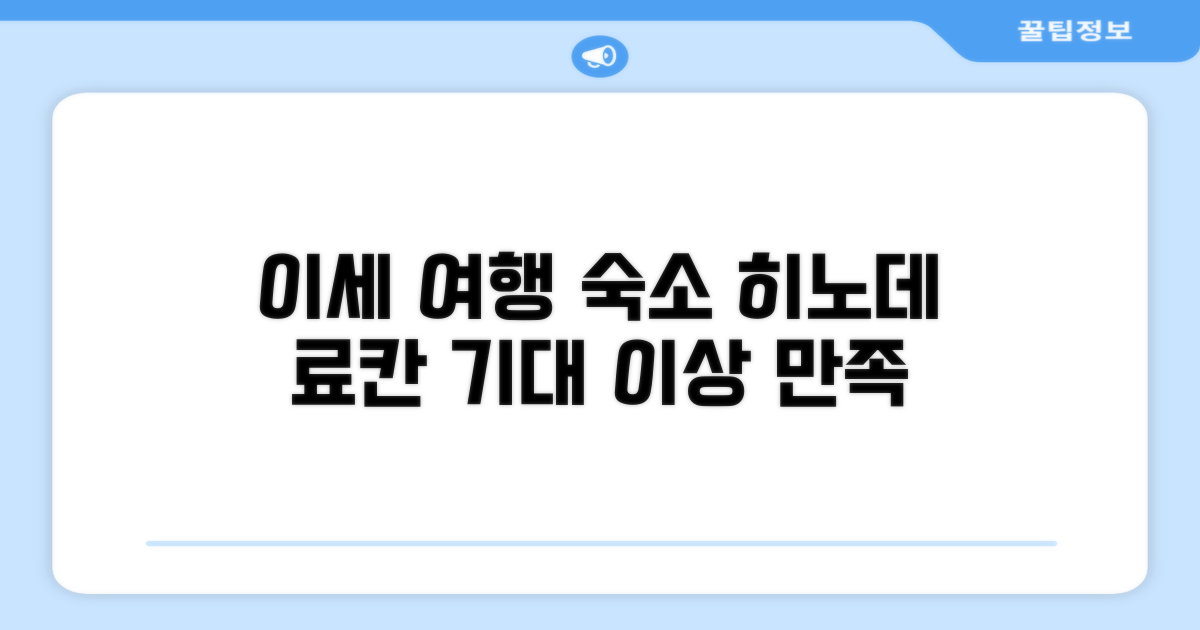 이세 여행 중 묵었던 히노데 료칸, 기대 이상의 만족!