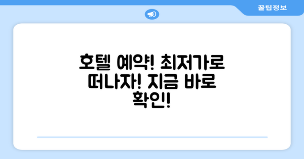 호텔 예약하기