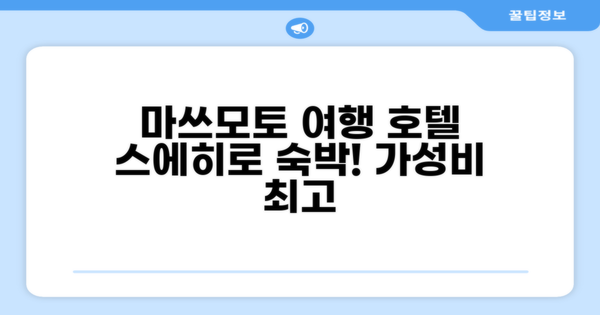 마쓰모토 / 마츠모토 여행 중 묵었던 Hotel Suehiro