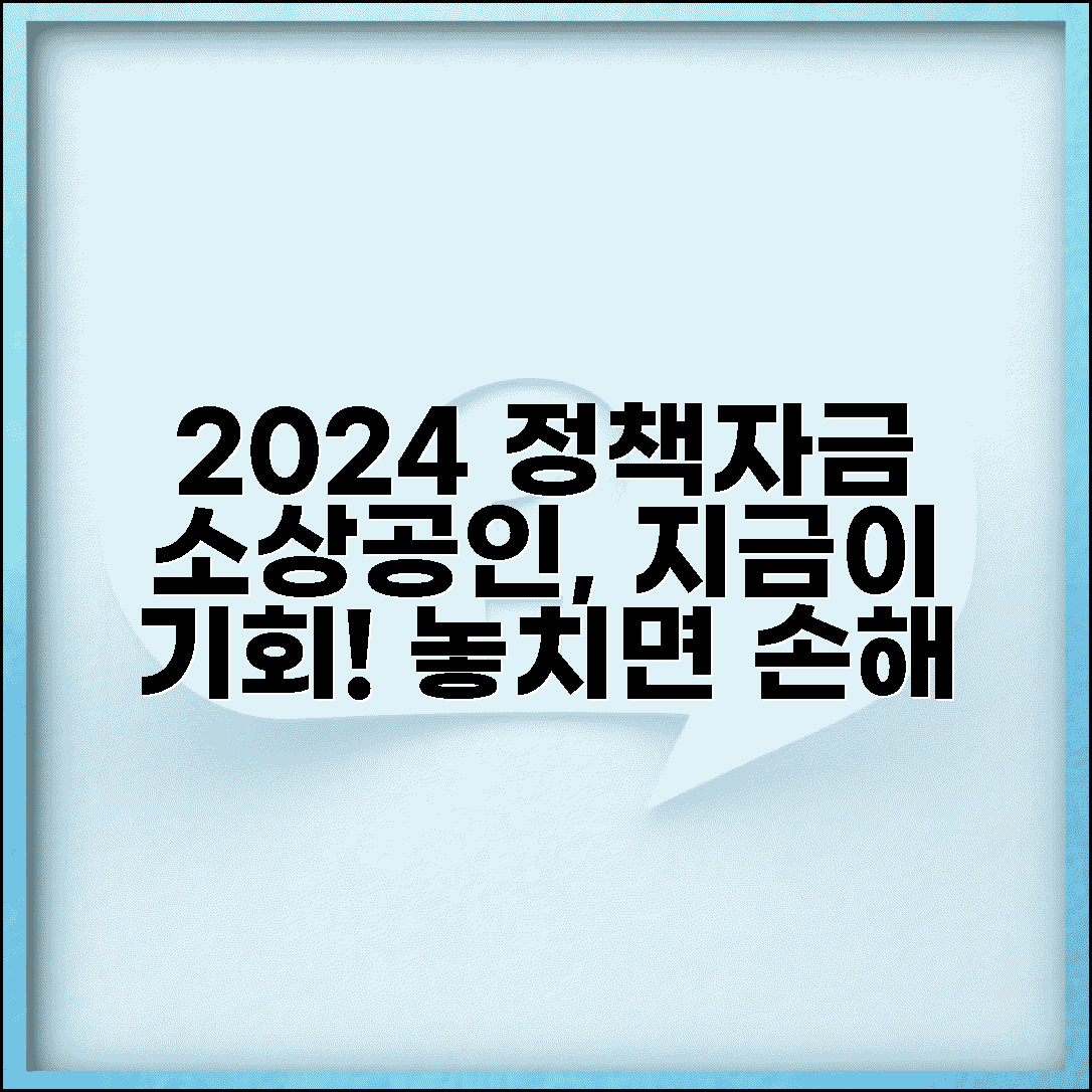 2024년 소상공인 정책자금: 놀라운 기회!