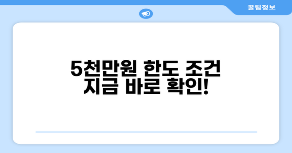 5천만원 한도, 조건은?
