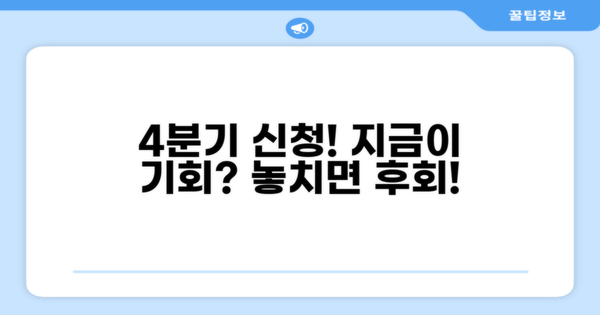4분기 신청, 지금이 기회?