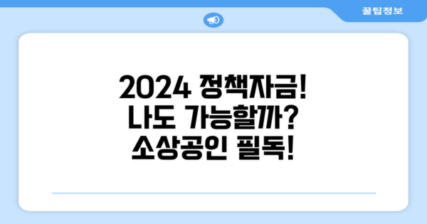 2024년 소상공인 정책자금, 나도 받을 수 있을까?
