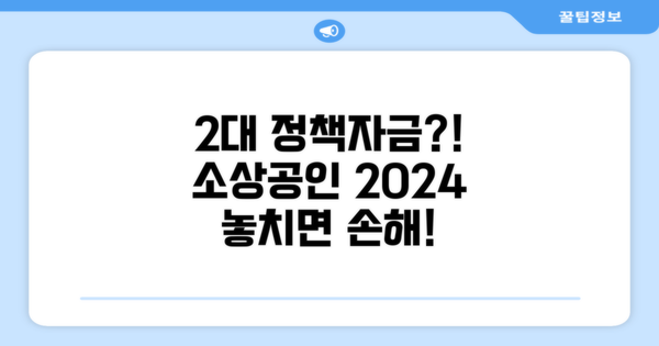 2024년 소상공인 정책자금, 2%대 금리, 정말 가능할까?