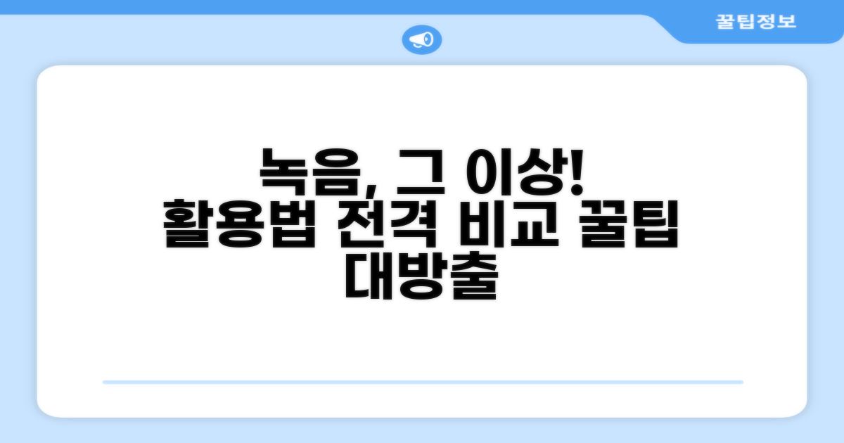 단순 녹음 넘어 활용 비교