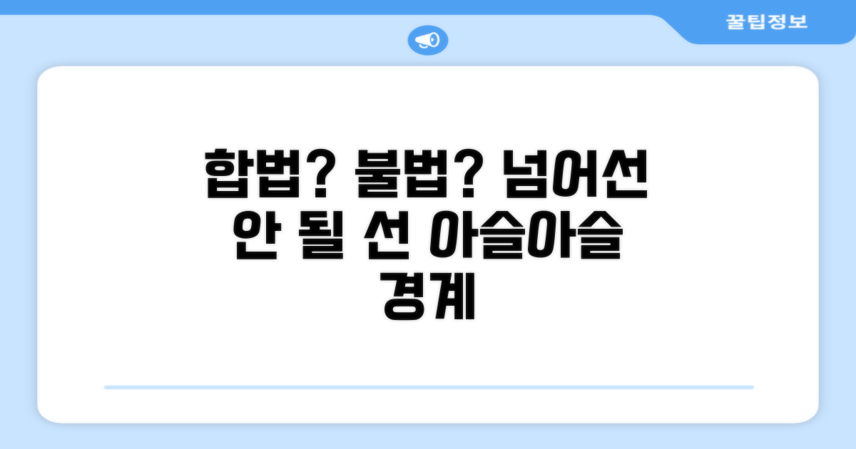 합법 vs 불법, 그 경계는?